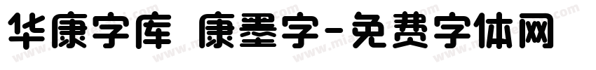 华康字库 華康墨字字体转换